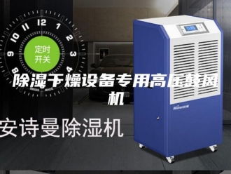 企业新闻除湿干燥设备专用高压鼓风机