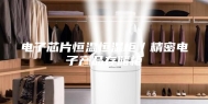 电子芯片恒温恒湿柜／精密电子产品存储柜