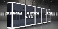 家用抽湿机  免费编辑   添加义项名