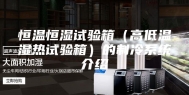 恒温恒湿试验箱（高低温湿热试验箱）的制冷系统介绍