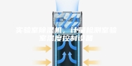 实验室除湿机，计量检测室验室湿度控制设备