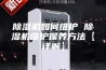 除湿机如何维护 除湿机维护保养方法【详解】