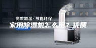 家用除湿机怎么用？优质