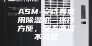 ASM-安诗曼家用除湿机–操作方便，夏天潮湿不再愁