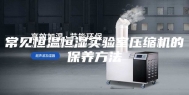 常见恒温恒湿实验室压缩机的保养方法