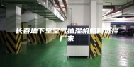 长春地下室空气抽湿机如何选择厂家