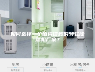 行业新闻如何选择一个值得信赖的转轮除湿机厂家？