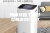 如何修复工业除湿机漏水问题？