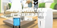 除湿机的选购注意内容 还你洁净干爽的生活