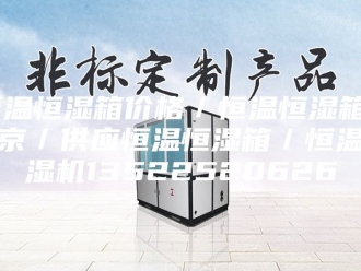 常见问题恒温恒湿箱价格／恒温恒湿箱 北京／供应恒温恒湿箱／恒温恒湿机13522520626