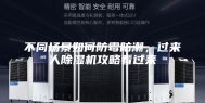 不同场景如何防霉防潮，过来人除湿机攻略看过来
