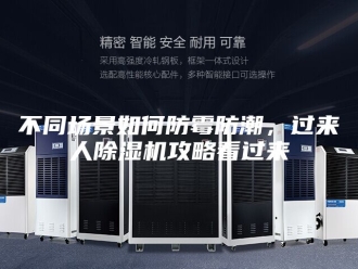 常见问题不同场景如何防霉防潮，过来人除湿机攻略看过来