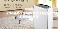 引起机房恒温恒湿空调上的压缩机超载的原因