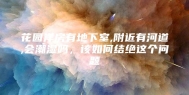 花园洋房有地下室,附近有河道,会潮湿吗，该如何结绝这个问题