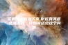 花园洋房有地下室,附近有河道,会潮湿吗，该如何结绝这个问题