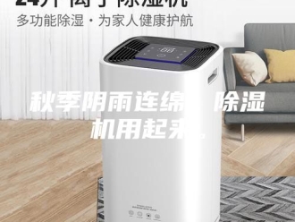 行业新闻秋季阴雨连绵，除湿机用起来。