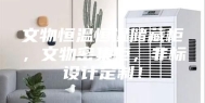 文物恒温恒湿储藏柜，文物密集柜，非标设计定制！
