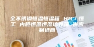 全不锈钢恒温恒湿箱 HG／恒工 内胆恒温恒湿培养箱 供应制造商