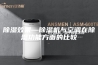 除湿效果—除湿机与空调在除湿功能方面的比较
