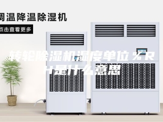 企业新闻转轮除湿机湿度单位％RH是什么意思
