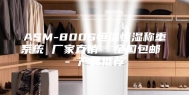 ASM-800S恒温恒湿称重系统 厂家直销  全国包邮 - 产品推荐