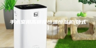 手术室用高精度恒温恒湿机(卧式)