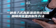 一种步入式高低温湿热试验箱用排风装置的制作方法