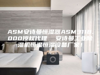 企业新闻ASM安诗曼恒湿器ASM3118.000授权代理  安诗曼工业除湿机恒温恒湿设备厂家！