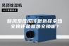 新风系统应该是选择全热交换还是显热交换呢？