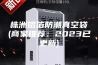 株洲铝箔防潮真空袋(商家推荐：2023已更新)