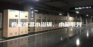 数显恒温水浴锅、水箱系列