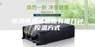 恒温恒湿试验箱有哪几种控温方式