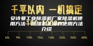 安诗曼工业除湿机厂家除湿机使用方法—除湿机正确的使用方法介绍