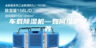车载除湿机—如何维护保养