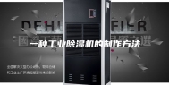 一种工业除湿机的制作方法