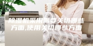 除湿机采用需要关切哪些方面,使用关切哪些方面