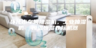 怀化市车间除湿机，工业抽湿机  恒温恒湿非标机器