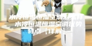 水冷恒温恒湿空调怎么样 水冷恒温恒湿空调优势特点【详解】