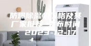 防爆除湿机价格及其厂家推荐 发布时间：2023-12-17