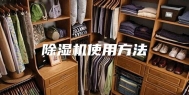 除湿机使用方法