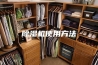 除湿机使用方法