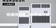 恒温恒湿机控制系统详解