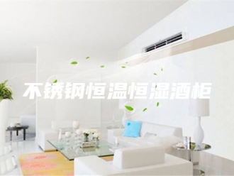 知识百科不锈钢恒温恒湿酒柜