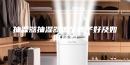 抽湿器抽湿器哪个牌子好及如何选购