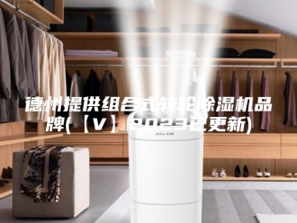 行业新闻德州提供组合式转轮除湿机品牌(【V】2023已更新)