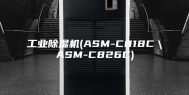 工业除湿机(ASM-C818C＼ASM-C826C)