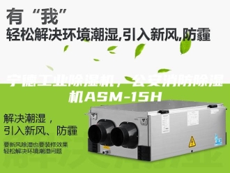 行业新闻宁德工业除湿机，公安消防除湿机ASM-15H