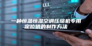 一种恒温恒湿空调压缩机专用定位销的制作方法