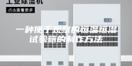 一种便于观察的恒温恒湿试验箱的制作方法