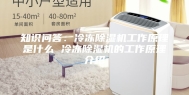 知识问答：冷冻除湿机工作原理是什么 冷冻除湿机的工作原理介绍